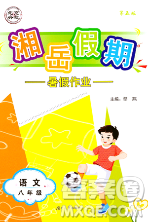 湖南大学出版社2024年湘岳假期暑假作业八年级语文人教版答案