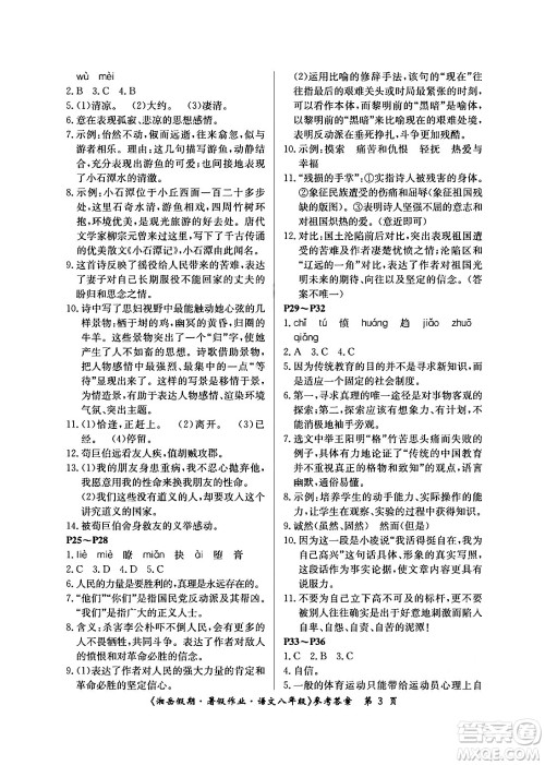 湖南大学出版社2024年湘岳假期暑假作业八年级语文人教版答案
