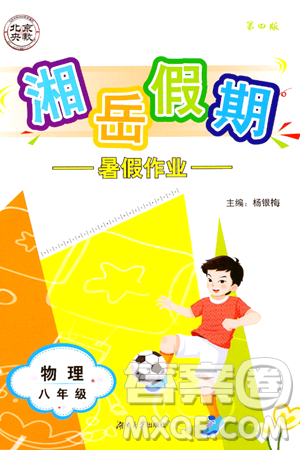 湖南大学出版社2024年湘岳假期暑假作业八年级物理人教版答案 湖南大学出版社2024年湘岳假期暑假作业八年级物理人教版答案