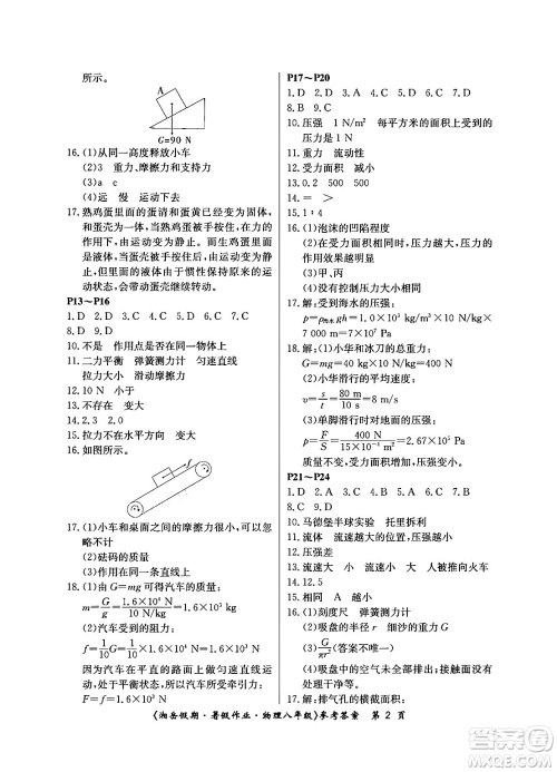湖南大学出版社2024年湘岳假期暑假作业八年级物理人教版答案