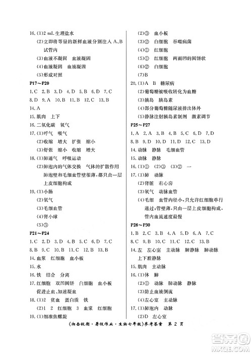 湖南大学出版社2024年湘岳假期暑假作业七年级生物人教版答案