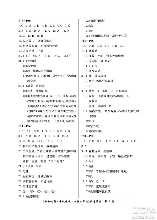 湖南大学出版社2024年湘岳假期暑假作业七年级生物人教版答案
