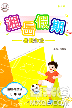 湖南大学出版社2024年湘岳假期暑假作业七年级道德与法治人教版答案