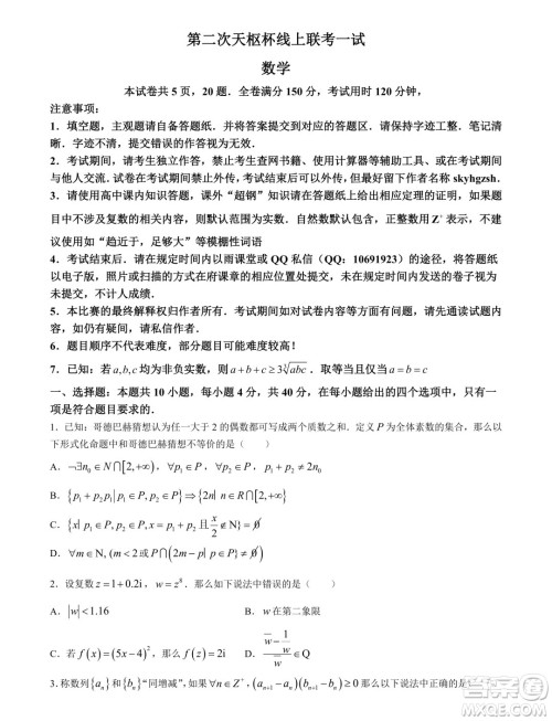 2025届高三天枢杯第二届线上联考数学试题答案 2025届高三天枢杯第二届线上联考数学试题答案