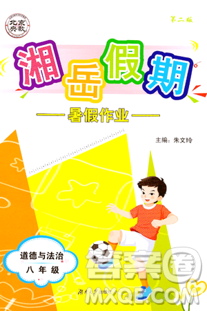 湖南大学出版社2024年湘岳假期暑假作业八年级道德与法治人教版答案 湖南大学出版社2024年湘岳假期暑假作业八年级道德与法治人教版答案