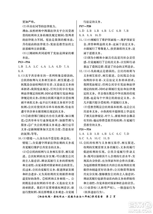 湖南大学出版社2024年湘岳假期暑假作业八年级道德与法治人教版答案 湖南大学出版社2024年湘岳假期暑假作业八年级道德与法治人教版答案