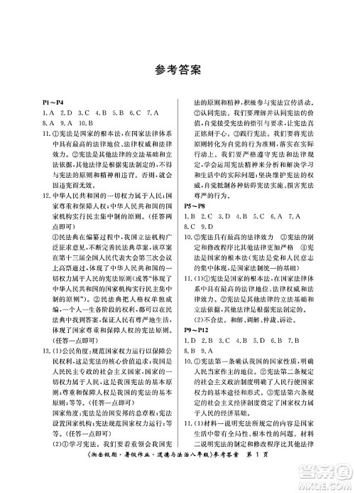 湖南大学出版社2024年湘岳假期暑假作业八年级道德与法治人教版答案 湖南大学出版社2024年湘岳假期暑假作业八年级道德与法治人教版答案