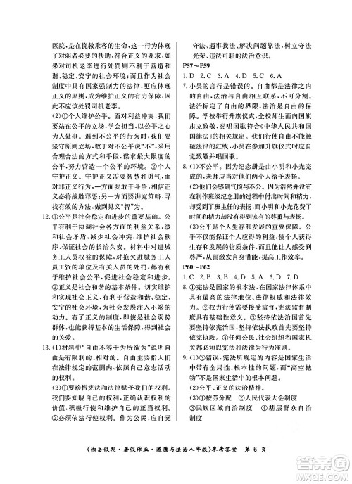 湖南大学出版社2024年湘岳假期暑假作业八年级道德与法治人教版答案