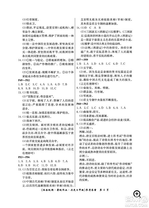 湖南大学出版社2024年湘岳假期暑假作业七年级历史人教版答案