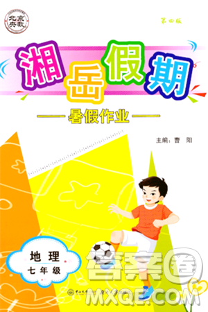 湖南大学出版社2024年湘岳假期暑假作业七年级地理人教版答案 湖南大学出版社2024年湘岳假期暑假作业七年级地理人教版答案