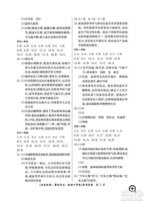 湖南大学出版社2024年湘岳假期暑假作业七年级地理人教版答案