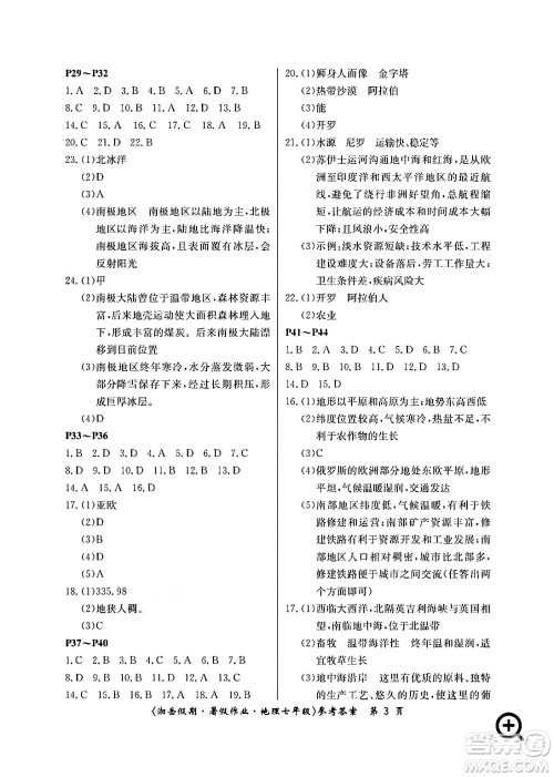 湖南大学出版社2024年湘岳假期暑假作业七年级地理人教版答案 湖南大学出版社2024年湘岳假期暑假作业七年级地理人教版答案