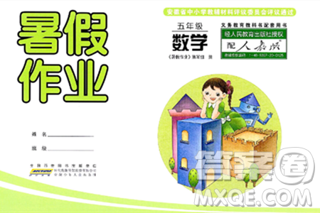 安徽少年儿童出版社2024年暑假作业五年级数学人教版答案