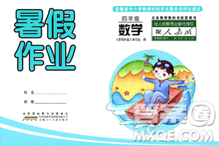 安徽少年儿童出版社2024年暑假作业四年级数学人教版答案