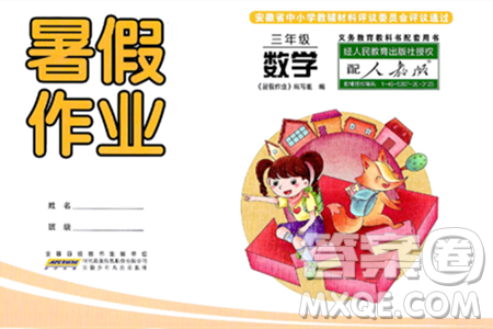 安徽少年儿童出版社2024年暑假作业三年级数学人教版答案