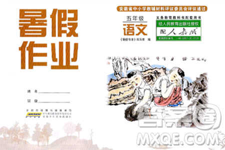安徽少年儿童出版社2024年暑假作业五年级语文人教版答案