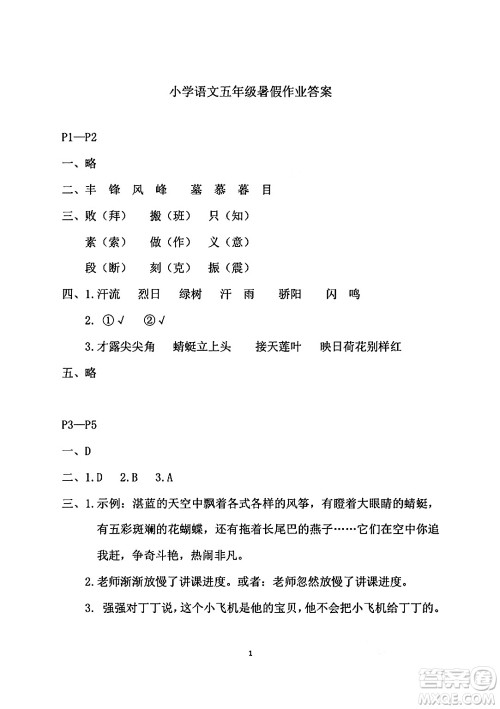 安徽少年儿童出版社2024年暑假作业五年级语文人教版答案