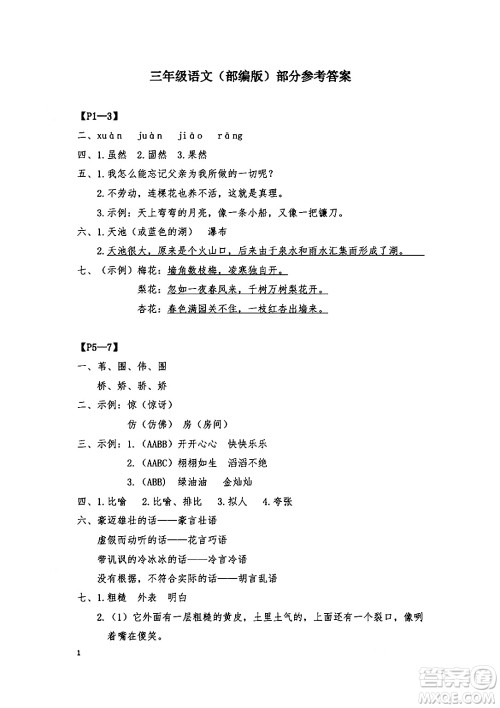 安徽少年儿童出版社2024年暑假作业三年级语文人教版答案 安徽少年儿童出版社2024年暑假作业三年级语文人教版答案