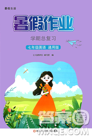 河北科学技术出版社2024年暑假生活暑假作业学期总复习七年级英语通用版答案