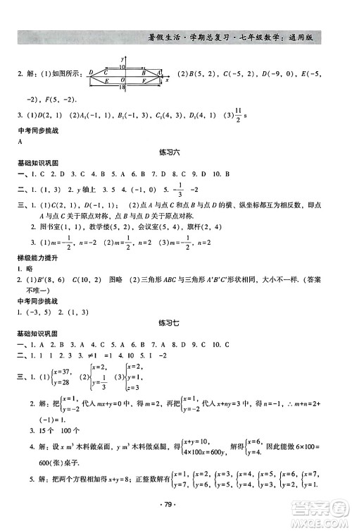 河北科学技术出版社2024年暑假生活暑假作业学期总复习七年级数学通用版答案