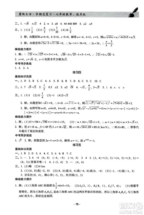 河北科学技术出版社2024年暑假生活暑假作业学期总复习七年级数学通用版答案