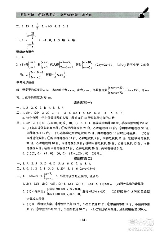 河北科学技术出版社2024年暑假生活暑假作业学期总复习七年级数学通用版答案