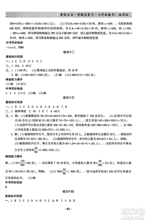 河北科学技术出版社2024年暑假生活暑假作业学期总复习七年级数学通用版答案