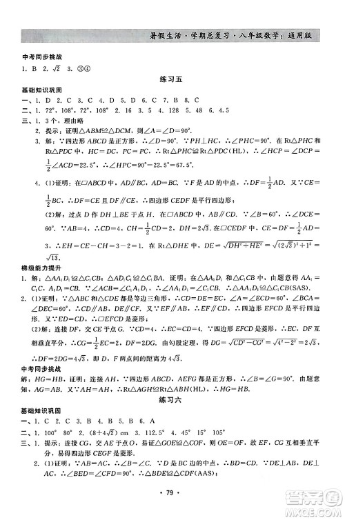 河北科学技术出版社2024年暑假生活暑假作业学期总复习八年级数学通用版答案 河北科学技术出版社2024年暑假生活暑假作业学期总复习八年级数学通用版答案