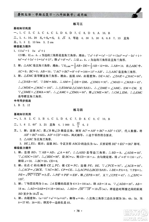 河北科学技术出版社2024年暑假生活暑假作业学期总复习八年级数学通用版答案 河北科学技术出版社2024年暑假生活暑假作业学期总复习八年级数学通用版答案