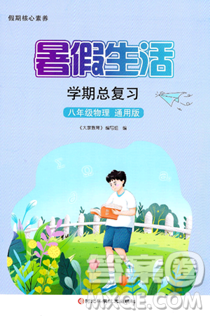 河北科学技术出版社2024年假期核心素养暑假生活学期总复习八年级物理通用版答案