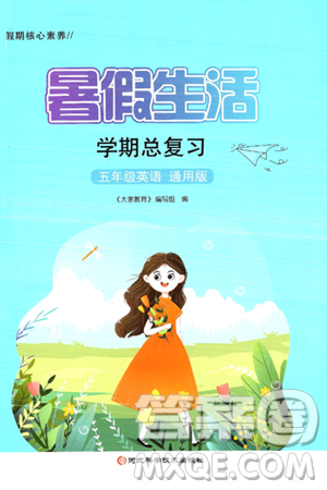 河北科学技术出版社2024年假期核心素养暑假生活学期总复习五年级英语通用版答案 河北科学技术出版社2024年假期核心素养暑假生活学期总复习五年级英语通用版答案