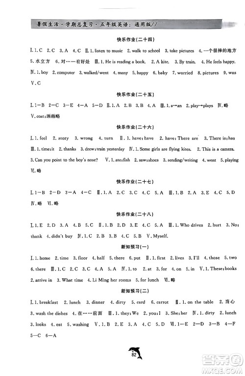河北科学技术出版社2024年假期核心素养暑假生活学期总复习五年级英语通用版答案
