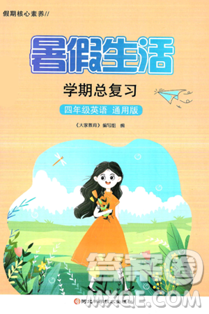 河北科学技术出版社2024年假期核心素养暑假生活学期总复习四年级英语通用版答案