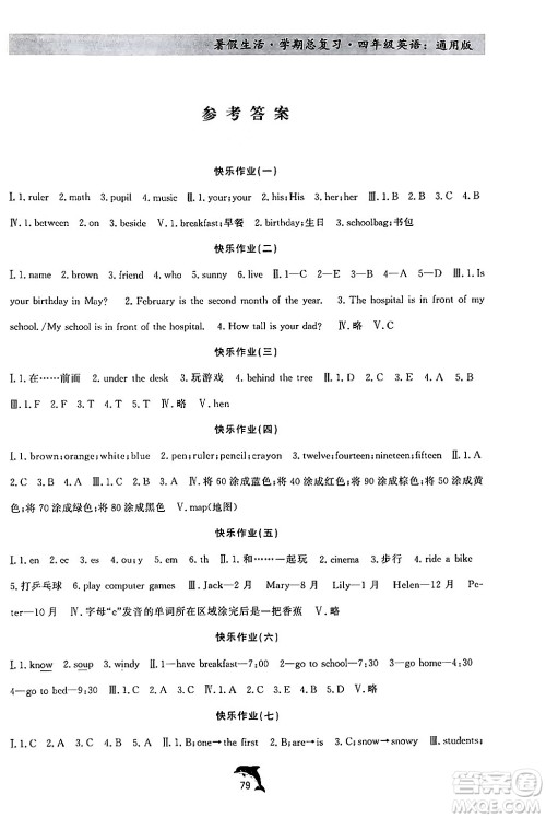 河北科学技术出版社2024年假期核心素养暑假生活学期总复习四年级英语通用版答案 河北科学技术出版社2024年假期核心素养暑假生活学期总复习四年级英语通用版答案