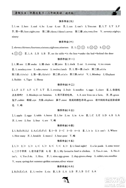 河北科学技术出版社2024年假期核心素养暑假生活学期总复习三年级英语通用版答案