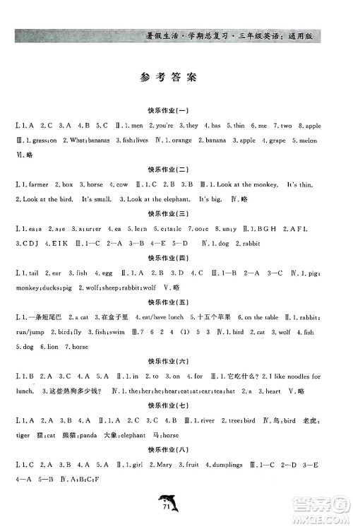 河北科学技术出版社2024年假期核心素养暑假生活学期总复习三年级英语通用版答案