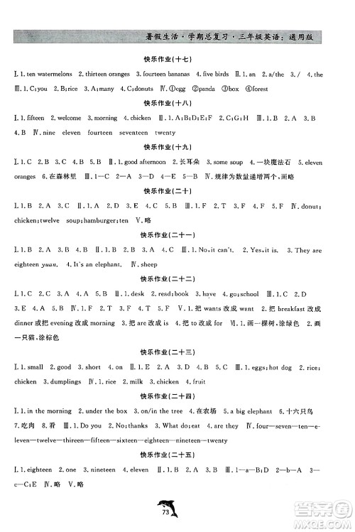 河北科学技术出版社2024年假期核心素养暑假生活学期总复习三年级英语通用版答案