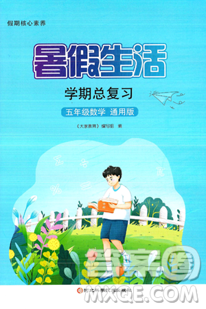河北科学技术出版社2024年假期核心素养暑假生活学期总复习五年级数学通用版答案