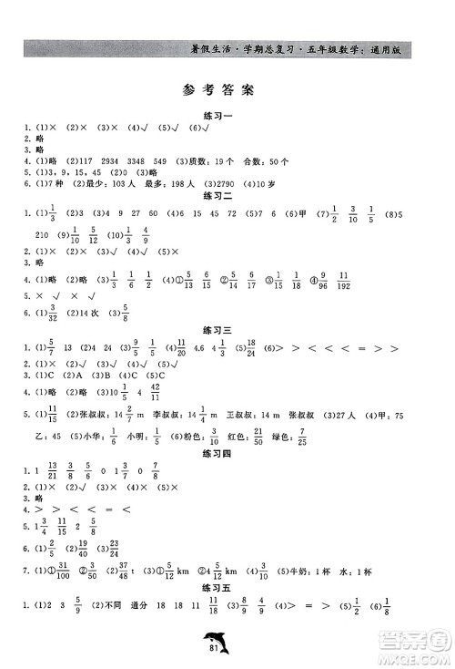 河北科学技术出版社2024年假期核心素养暑假生活学期总复习五年级数学通用版答案