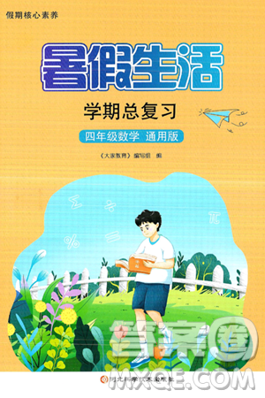 河北科学技术出版社2024年假期核心素养暑假生活学期总复习四年级数学通用版答案 河北科学技术出版社2024年假期核心素养暑假生活学期总复习四年级数学通用版答案
