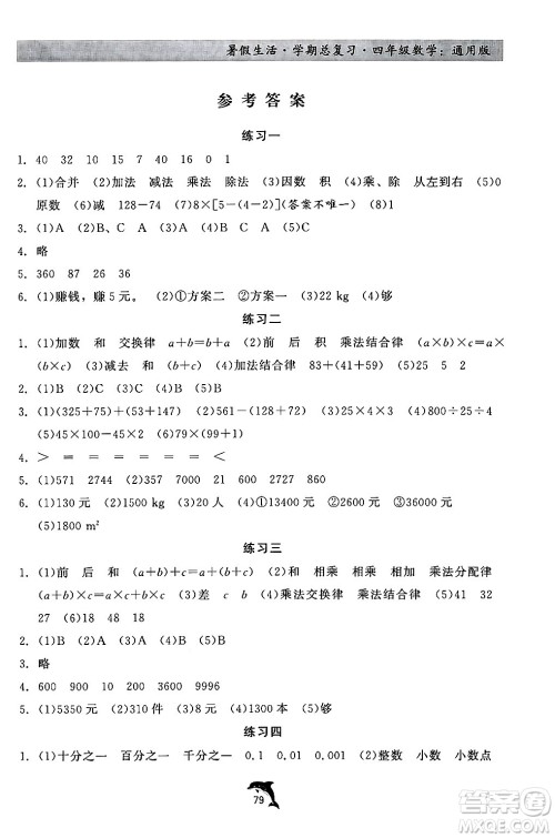 河北科学技术出版社2024年假期核心素养暑假生活学期总复习四年级数学通用版答案 河北科学技术出版社2024年假期核心素养暑假生活学期总复习四年级数学通用版答案