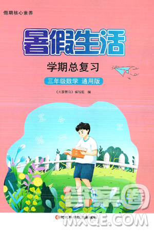 河北科学技术出版社2024年假期核心素养暑假生活学期总复习三年级数学通用版答案