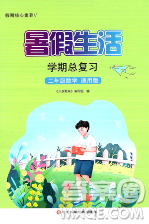 河北科学技术出版社2024年假期核心素养暑假生活学期总复习二年级数学通用版答案