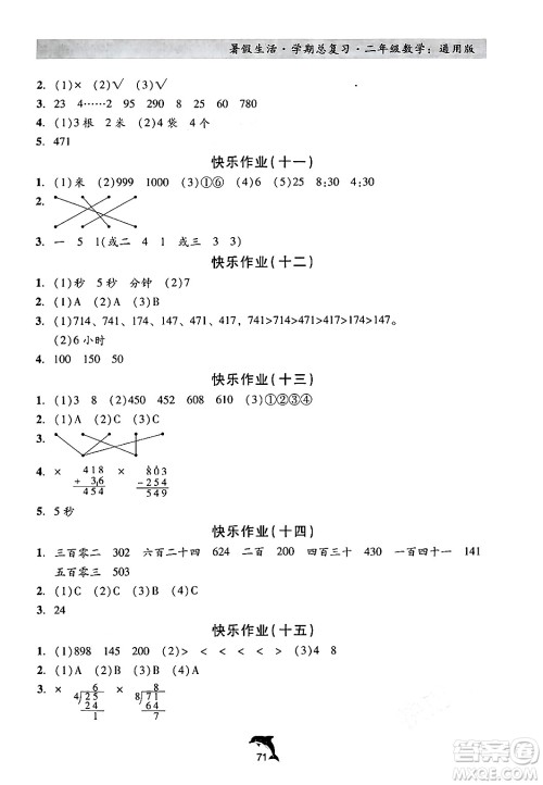 河北科学技术出版社2024年假期核心素养暑假生活学期总复习二年级数学通用版答案