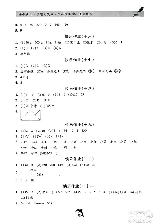 河北科学技术出版社2024年假期核心素养暑假生活学期总复习二年级数学通用版答案