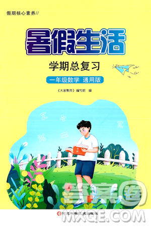河北科学技术出版社2024年假期核心素养暑假生活学期总复习一年级数学通用版答案 河北科学技术出版社2024年假期核心素养暑假生活学期总复习一年级数学通用版答案