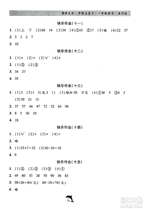 河北科学技术出版社2024年假期核心素养暑假生活学期总复习一年级数学通用版答案