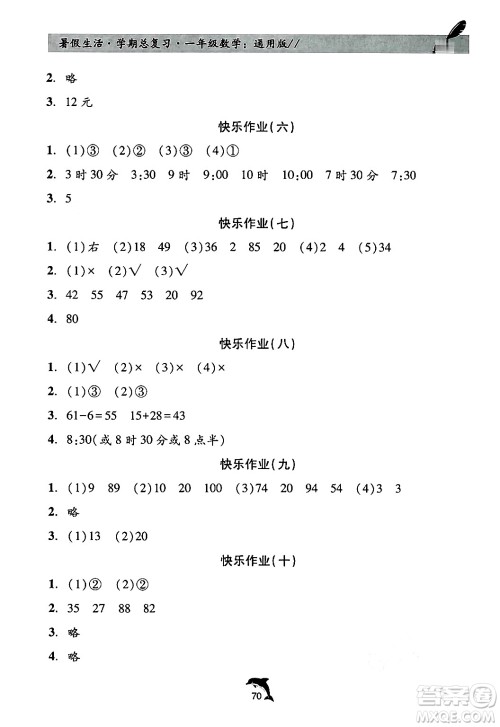 河北科学技术出版社2024年假期核心素养暑假生活学期总复习一年级数学通用版答案