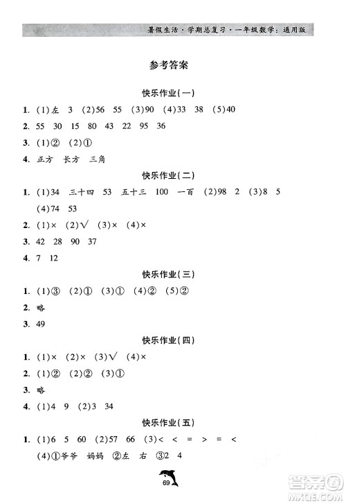 河北科学技术出版社2024年假期核心素养暑假生活学期总复习一年级数学通用版答案