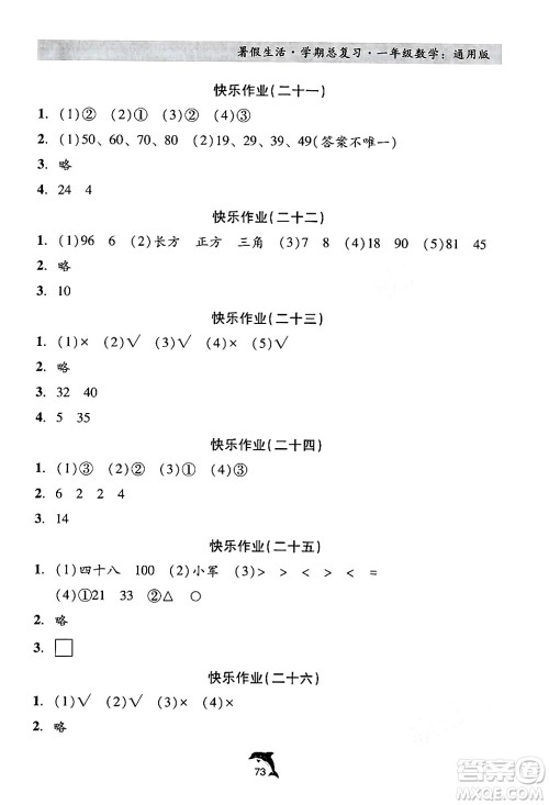 河北科学技术出版社2024年假期核心素养暑假生活学期总复习一年级数学通用版答案